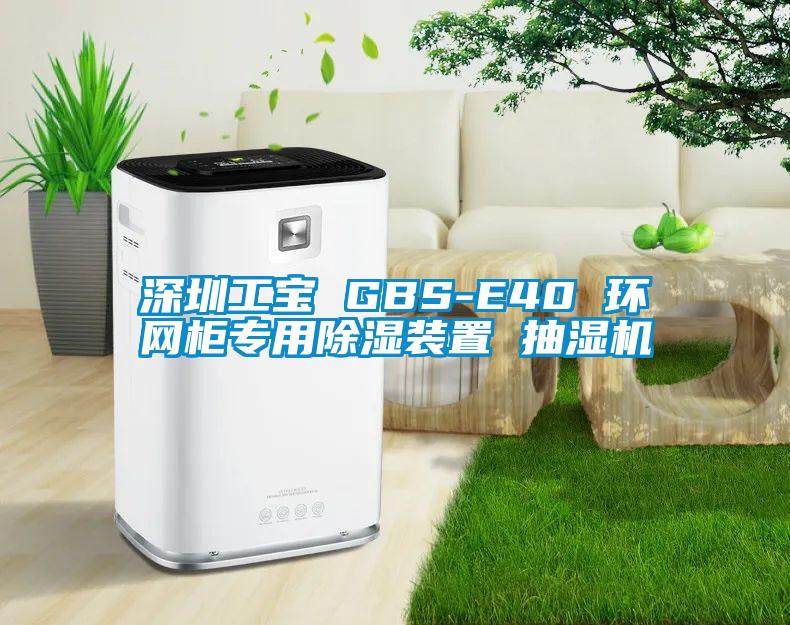 深圳工寶 GBS-E40 環網柜專用除濕裝置 抽濕機