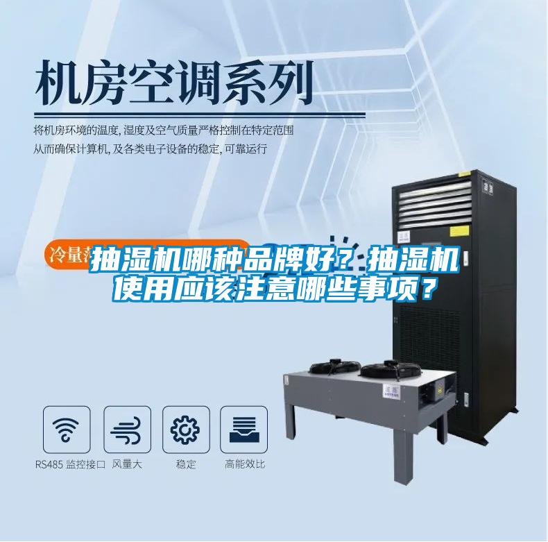 抽濕機哪種品牌好？抽濕機使用應該注意哪些事項？