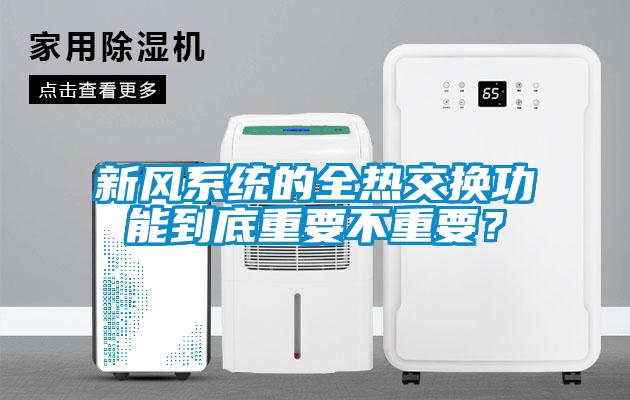 新風系統的全熱交換功能到底重要不重要？