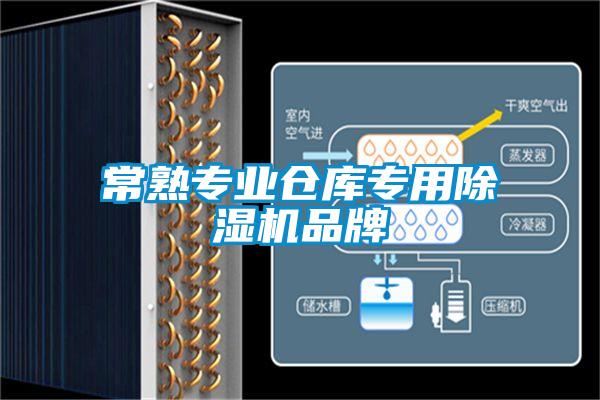 常熟專業(yè)倉(cāng)庫(kù)專用除濕機(jī)品牌
