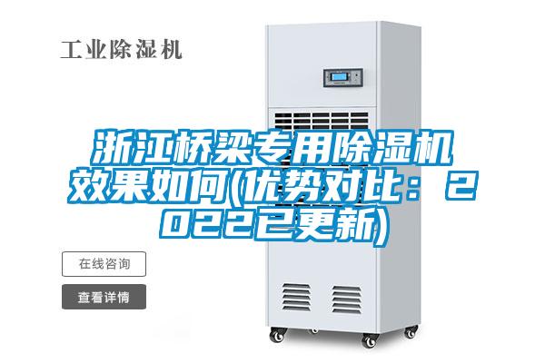 浙江橋梁專用除濕機效果如何(優勢對比：2022已更新)