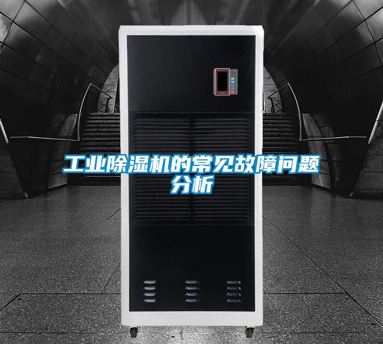 工業(yè)除濕機(jī)的常見(jiàn)故障問(wèn)題分析