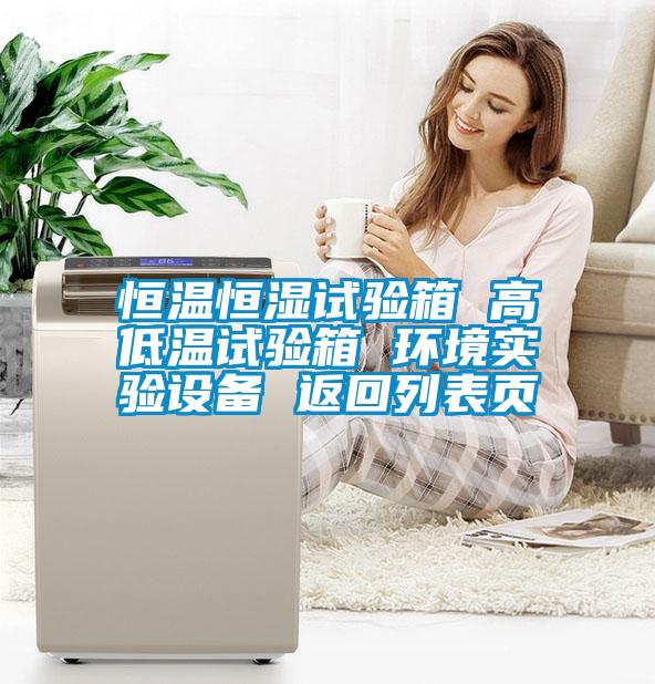 恒溫恒濕試驗箱 高低溫試驗箱 環境實驗設備 返回列表頁