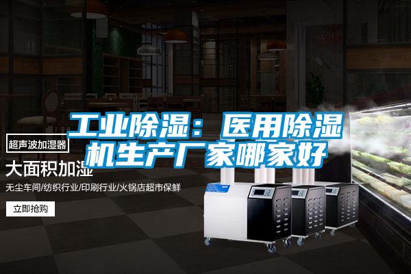 工業除濕：醫用除濕機生產廠家哪家好