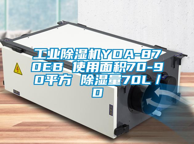 工業除濕機YDA-870EB 使用面積70-90平方 除濕量70L／D