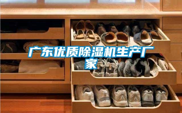 廣東優質除濕機生產廠家