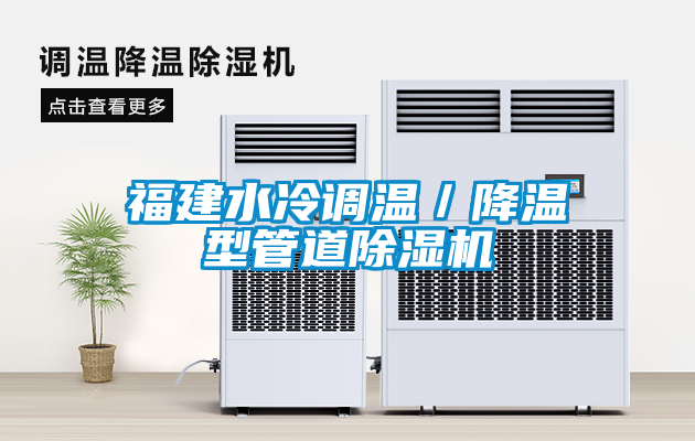 福建水冷調溫／降溫型管道除濕機