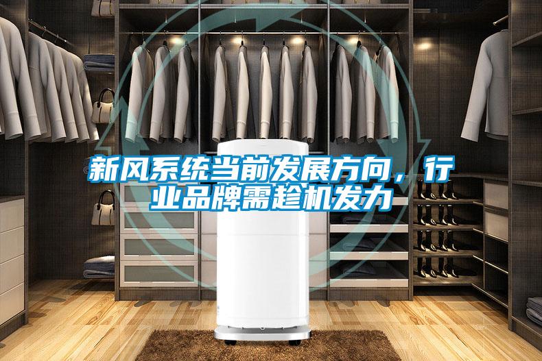 新風系統當前發展方向，行業品牌需趁機發力