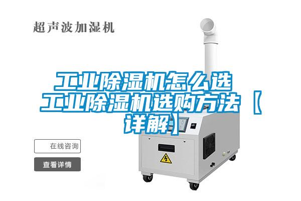 工業(yè)除濕機怎么選 工業(yè)除濕機選購方法【詳解】