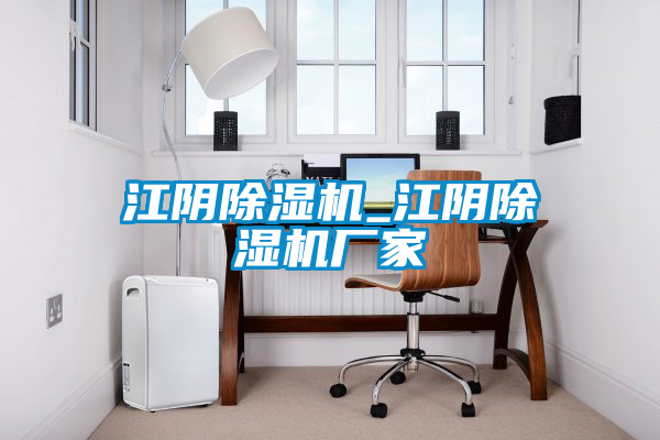 江陰除濕機_江陰除濕機廠家
