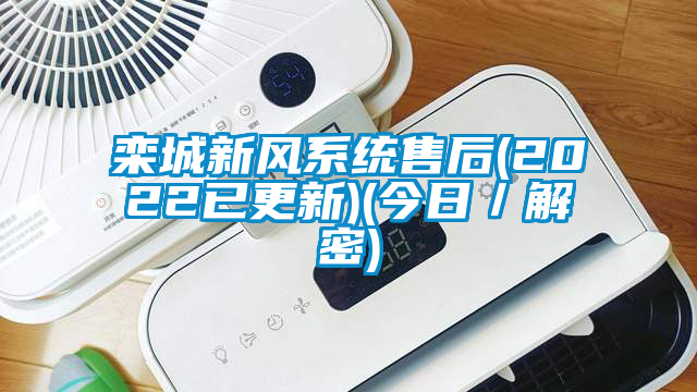 欒城新風系統(tǒng)售后(2022已更新)(今日／解密)