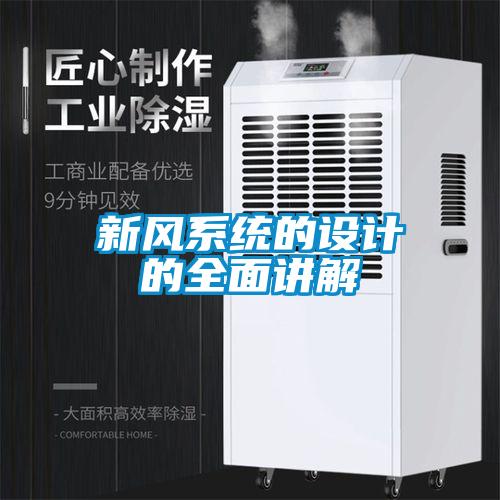 新風(fēng)系統(tǒng)的設(shè)計(jì)的全面講解