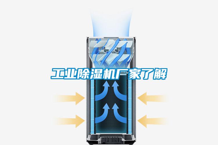 工業(yè)除濕機(jī)廠家了解