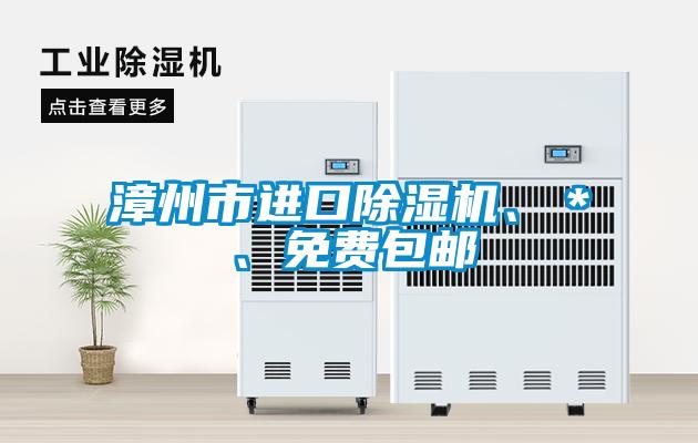 漳州市進口除濕機、＊、免費包郵