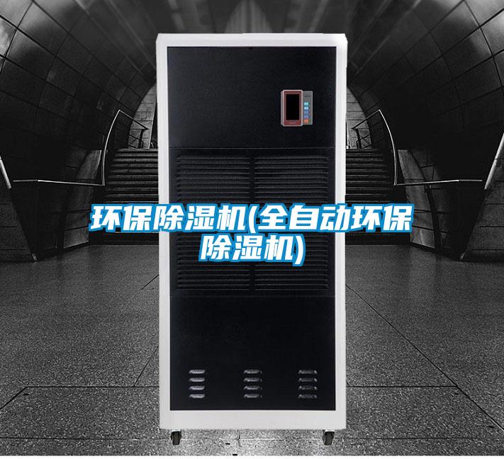 環保除濕機(全自動環保除濕機)