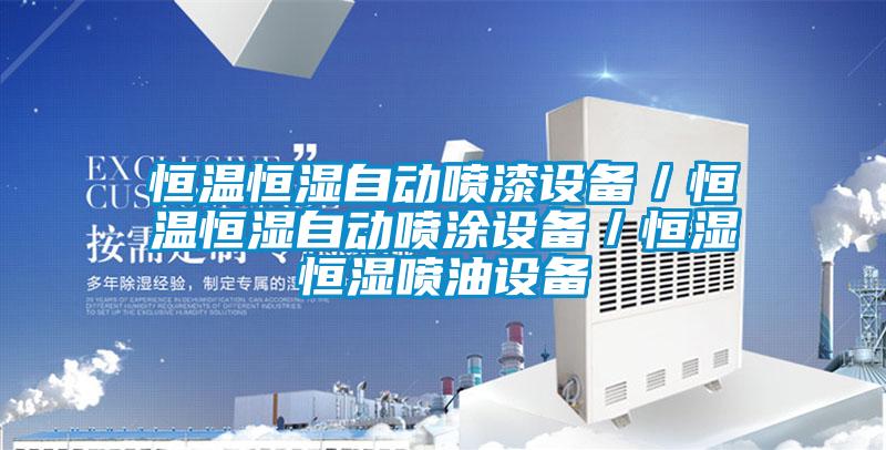 恒溫恒濕自動噴漆設備／恒溫恒濕自動噴涂設備／恒濕恒濕噴油設備