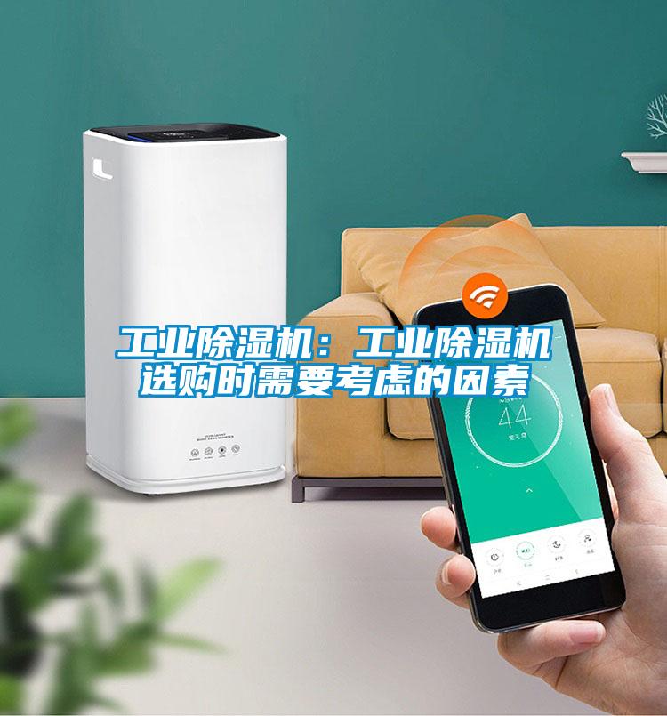 工業除濕機：工業除濕機選購時需要考慮的因素