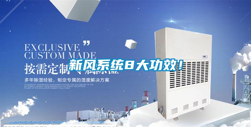 新風系統8大功效！