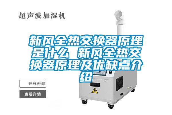 新風全熱交換器原理是什么 新風全熱交換器原理及優缺點介紹