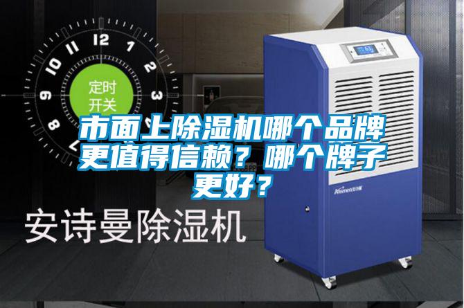 市面上除濕機哪個品牌更值得信賴？哪個牌子更好？
