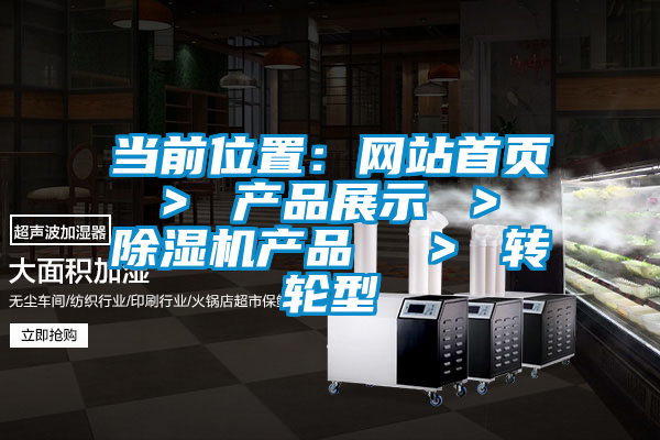 當前位置：網站首頁 ＞ 產品展示 ＞ 除濕機產品  ＞ 轉輪型
