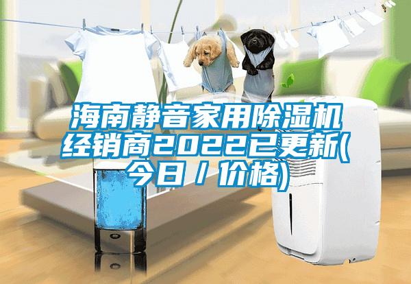 海南靜音家用除濕機經銷商2022已更新(今日／價格)