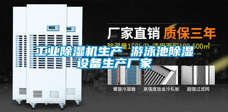 工業除濕機生產 游泳池除濕設備生產廠家