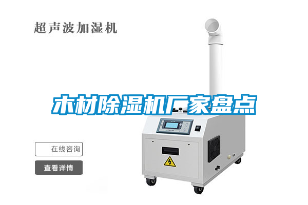 木材除濕機廠家盤點