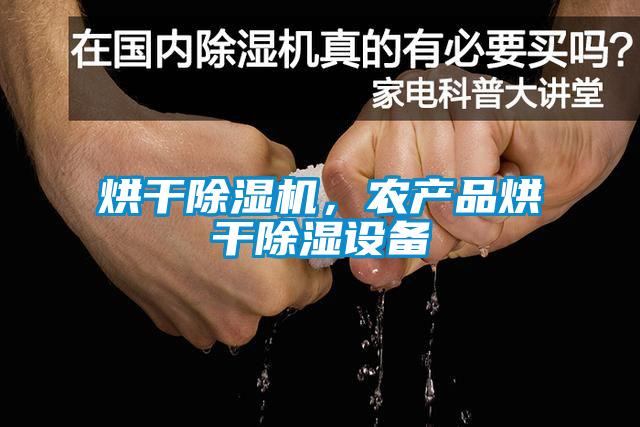 烘干除濕機(jī)，農(nóng)產(chǎn)品烘干除濕設(shè)備