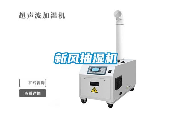 新風抽濕機