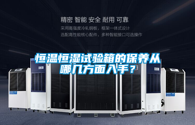 恒溫恒濕試驗箱的保養從哪幾方面入手？
