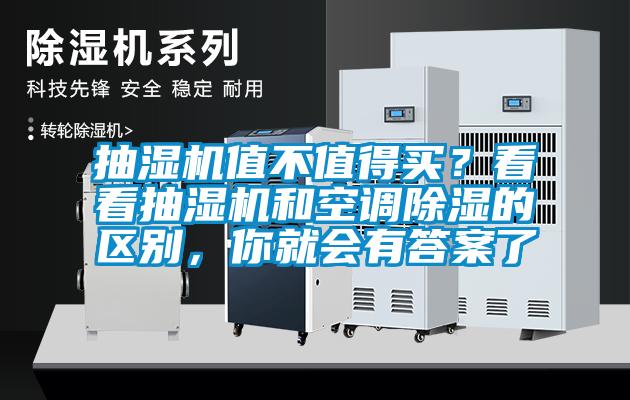 抽濕機值不值得買？看看抽濕機和空調(diào)除濕的區(qū)別，你就會有答案了
