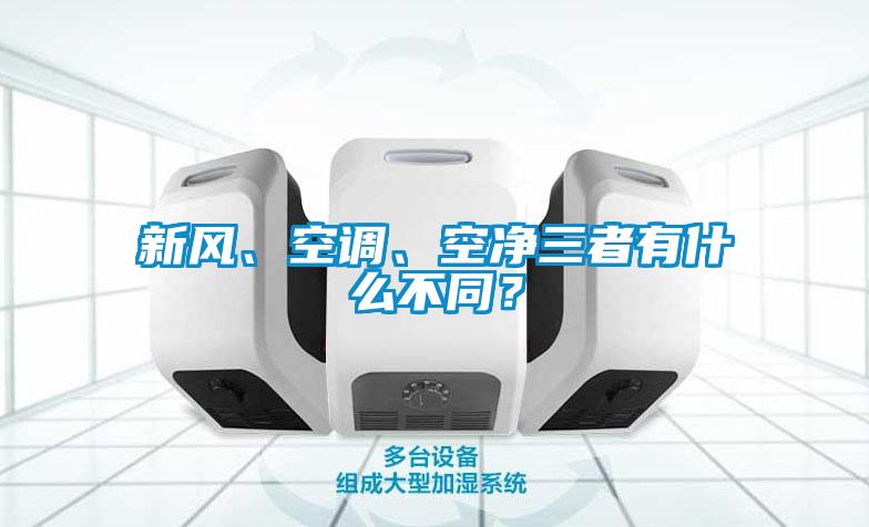 新風、空調、空凈三者有什么不同？