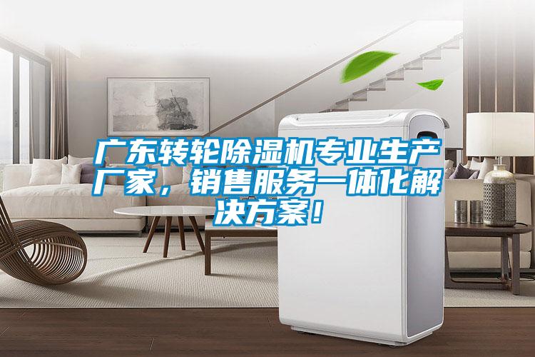 廣東轉(zhuǎn)輪除濕機專業(yè)生產(chǎn)廠家，銷售服務(wù)一體化解決方案！