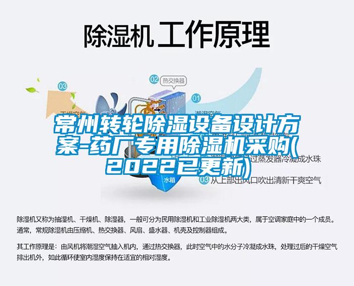常州轉輪除濕設備設計方案-藥廠專用除濕機采購(2022已更新)