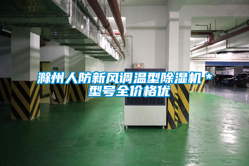 滁州人防新風調溫型除濕機＊ 型號全價格優