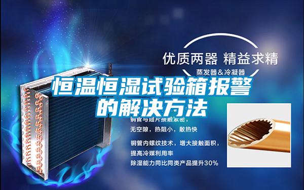 恒溫恒濕試驗(yàn)箱報(bào)警的解決方法
