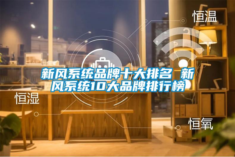 新風系統品牌十大排名 新風系統10大品牌排行榜