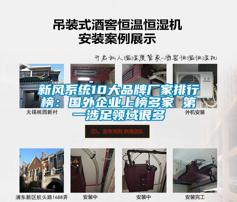 新風系統10大品牌廠家排行榜：國外企業上榜多家 第一涉足領域很多