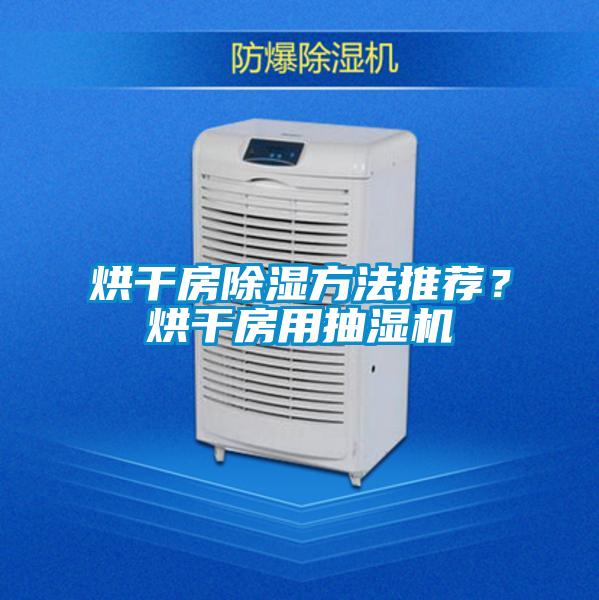 烘干房除濕方法推薦？烘干房用抽濕機(jī)