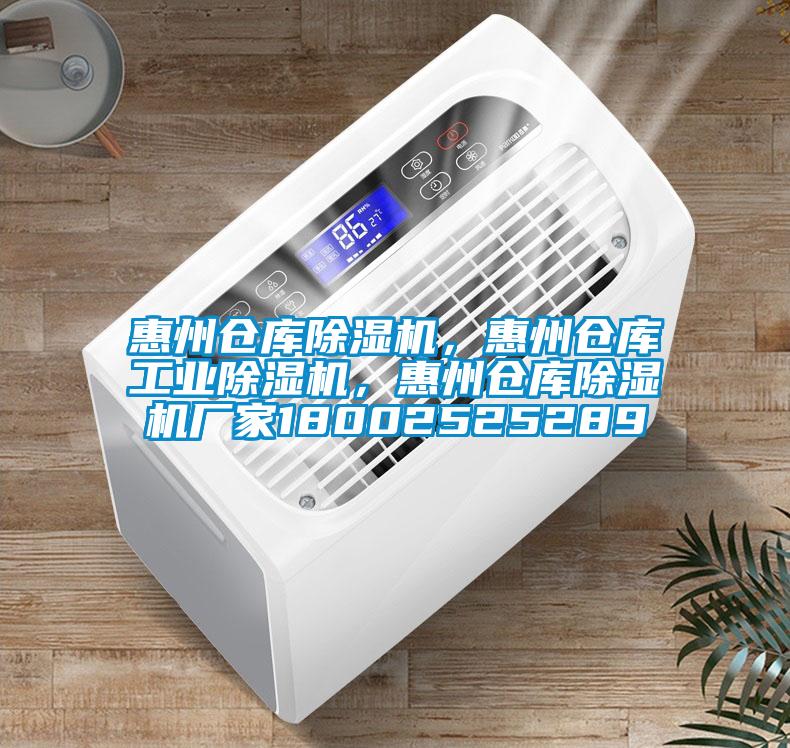 惠州倉庫除濕機(jī)，惠州倉庫工業(yè)除濕機(jī)，惠州倉庫除濕機(jī)廠家18002525289
