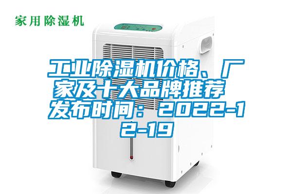 工業(yè)除濕機(jī)價格、廠家及十大品牌推薦 發(fā)布時間：2022-12-19