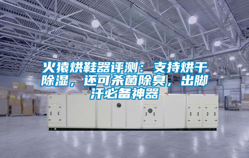 火猿烘鞋器評測：支持烘干除濕，還可殺菌除臭，出腳汗必備神器