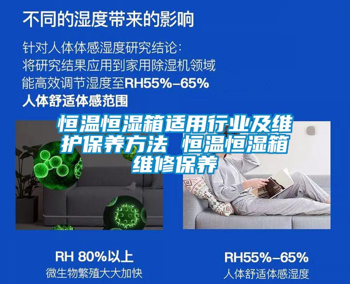 恒溫恒濕箱適用行業及維護保養方法 恒溫恒濕箱維修保養