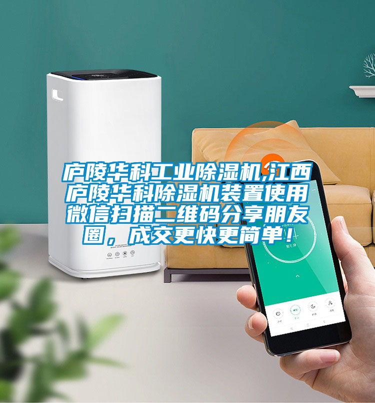 廬陵華科工業除濕機,江西廬陵華科除濕機裝置使用微信掃描二維碼分享朋友圈，成交更快更簡單！