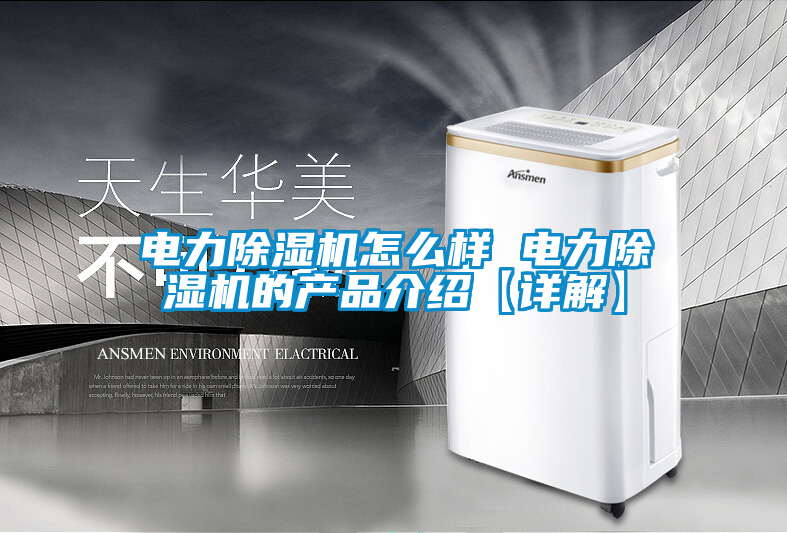 電力除濕機怎么樣 電力除濕機的產(chǎn)品介紹【詳解】