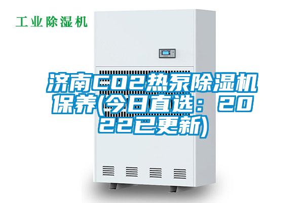 濟南CO2熱泵除濕機保養(今日直選：2022已更新)