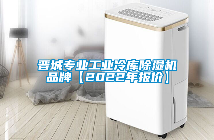 晉城專業工業冷庫除濕機品牌【2022年報價】