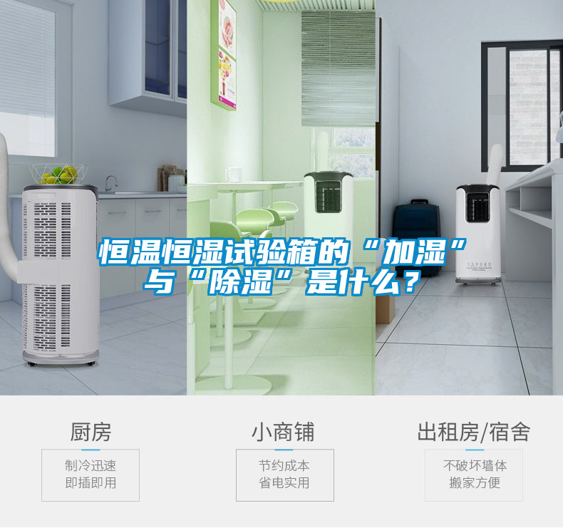 恒溫恒濕試驗(yàn)箱的“加濕”與“除濕”是什么？