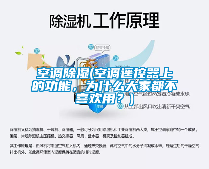 空調除濕(空調遙控器上的功能，為什么大家都不喜歡用？)